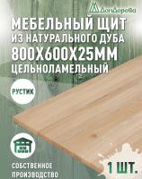 Мебельный щит дуб кат. Рустик цельный  800 х 600 х 25