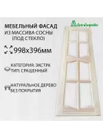 Мебельный фасад массив сосны   998 х 396 (под стекло)