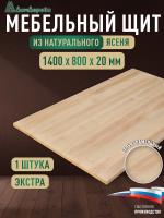 Мебельный щит ясень кат. Экстра цельный 1400 х 800 х 20