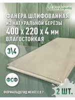 Фанера влагостойкая шлифованная ФСФ береза сорт 3/4  400 x 220 x 4 (2 шт)