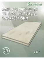 Фанера шлифованная ФК сорт 3/4 береза 1525 x 762 x  15 (2 шт)