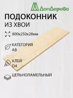 Подоконник  хвоя  800 х 250 х 28