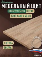 Мебельный щит ясень кат. Экстра сращ. 1200 х 600 х 40