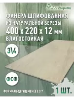 Фанера влагостойкая шлифованная ФСФ береза сорт 3/4  400 x 220 x 12