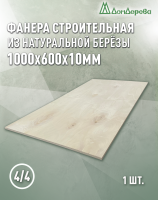 Фанера нешлифованная ФК сорт 4/4 береза 1000 x 600 x 10