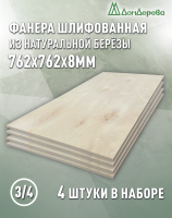 Фанера шлифованная ФК сорт 3/4 береза 762 x 762 x 8 (4 шт)