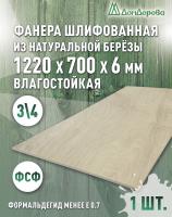 Фанера влагостойкая шлифованная ФСФ береза сорт 3/4  1220 x 700 x 6