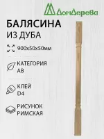 Балясина дуб  50 х 50 х 0,9 римская