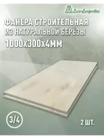 Фанера шлифованная ФК сорт 3/4 береза 1000 x 300 x 4 (2 шт)