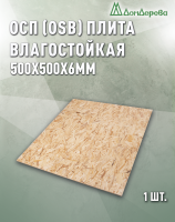 ОСП (OSB 3) плита влагостойкая 6 x 500 x 500