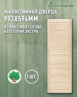 Жалюзийная дверца хв.   993 х 594 кат.Экстра