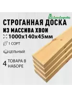 Доска строганная хвоя 1сорт 45 х140 х 1,0 (4шт)