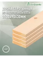 Доска строганная хвоя 1сорт 30 х 90 х 1,5 (4шт)