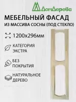 Мебельный фасад массив сосны 1200 х 296 (под стекло)
