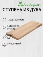 Ступени дуб кат. Рустик сращ.1200 х 300 х 40