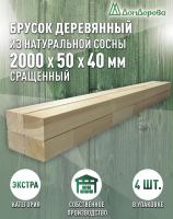 Брусок сращенный  хвоя кат.Экстра 40 х 50 х 2,0 (4шт)