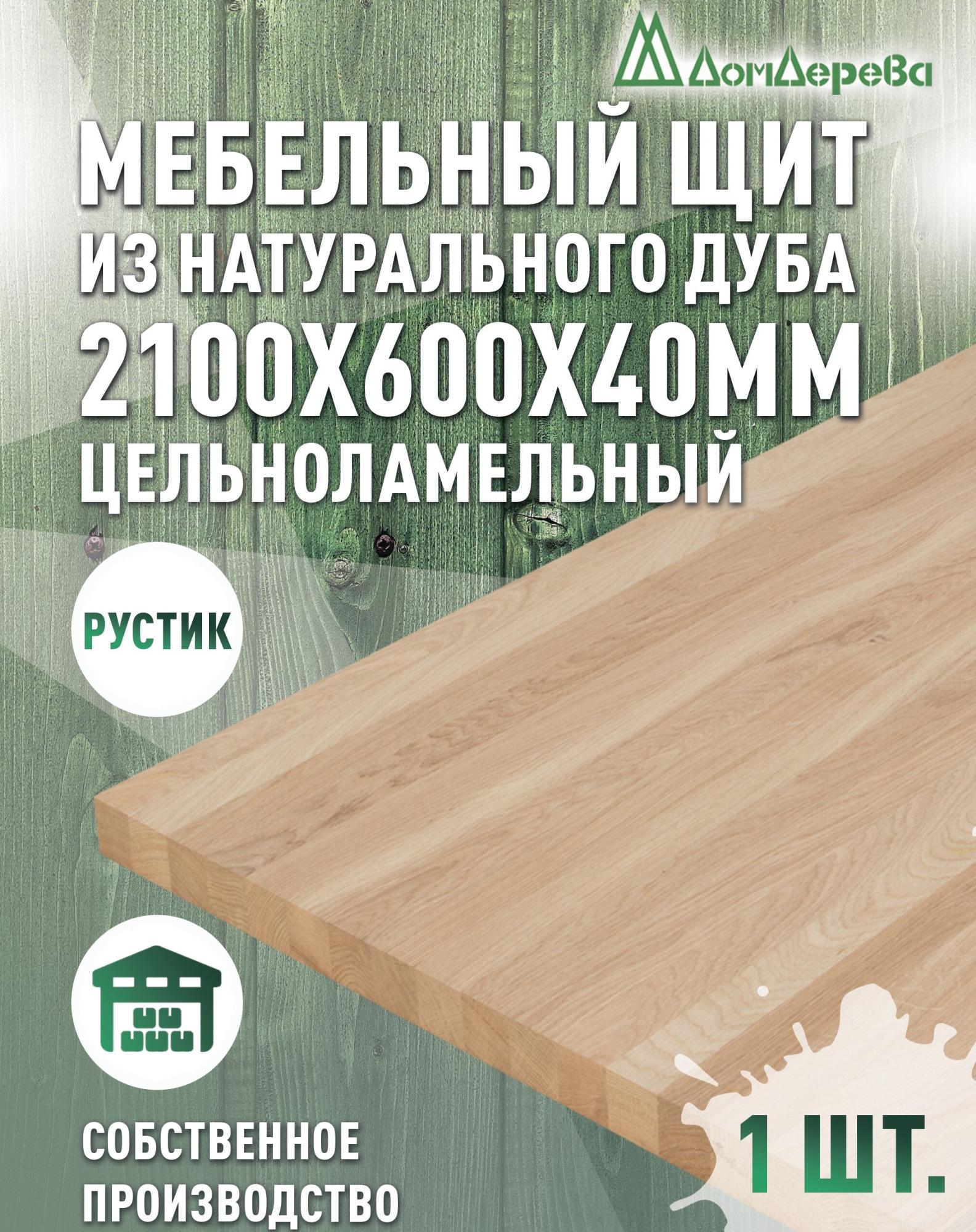Мебельный щит дуб кат. Рустик цельный 2100 х 600 х 40