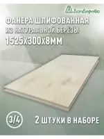 Фанера шлифованная ФК сорт 3/4 береза 1525 х  300 х 8 (2шт)