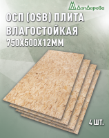 ОСП (OSB 3) плита влагостойкая 12 x 750 x 500 (4шт)