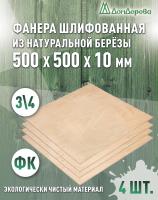 Фанера шлифованная ФК сорт 3/4 береза 500 x 500 x 10 (4 шт)