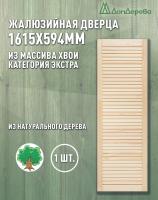 Жалюзийная дверца хв. 1615 х 594 кат.Экстра