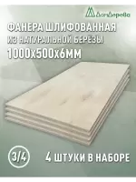 Фанера шлифованная ФК сорт 3/4 береза 1000 х 500 х 6 (4шт)