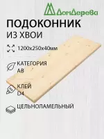 Подоконник  хвоя 1200 х 250 х 40