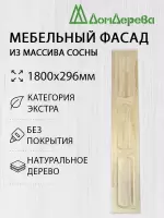 Мебельный фасад массив сосны 1800 х 296 (глухой)