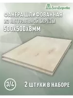 Фанера шлифованная ФК сорт 3/4 береза 500 x 500 x 8 (2 шт)