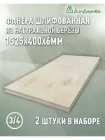Фанера шлифованная ФК сорт 3/4 береза 1525 х  400 х 6 (2шт)