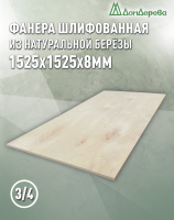 Фанера шлифованная ФК сорт 3/4 береза 1525 х 1525 х 8