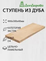 Ступени дуб кат. Экстра   900 х 300 х 40