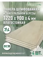 Фанера влагостойкая шлифованная ФСФ береза сорт 3/4  1220 x 900 x 4 (4 шт)