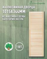 Жалюзийная дверца хв. 1015 х 344 кат.Экстра