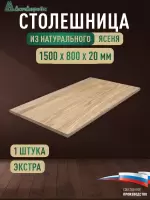 Столешница прямоугольная ясень кат. Экстра цельная 1500 х 800 х 20