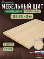 Мебельный щит лиственница кат. Экстра цельный 1200 х 800 х 40