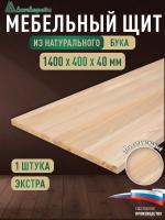 Мебельный щит бук кат. Экстра цельный 1400 х 400 х 40