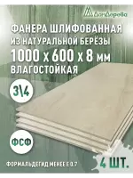 Фанера влагостойкая шлифованная ФСФ береза сорт 3/4  1000 x 600 x 8 (4 шт)