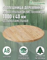 Столешница круглая листв. кат. АВ D 1000 х 40