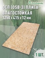 ОСП (OSB 3) плита влагостойкая 12 x 415 x 1250