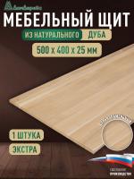 Мебельный щит дуб кат. Экстра цельный  500 х 400 х 25