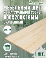 Мебельный щит сосна кат. Экстра сращ.   800 х 200 х 18