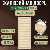 Жалюзийная дверца хв.   765 х 394 кат.Экстра