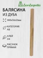 Балясина дуб  50 х 50 х 0,9 прямая