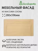 Мебельный фасад массив сосны   280 х 596 (глухой)
