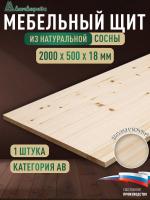 Мебельный щит хв кат. АВ 2000 х 500 х 18