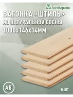 Вагонка хвоя "Штиль" 14 х 146 х 1,0 (5шт) кат. АВ