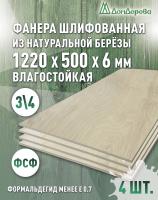 Фанера влагостойкая шлифованная ФСФ береза сорт 3/4  1220 x 500 x 6 (4 шт)