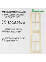 Мебельный фасад массив сосны 1800 х 396 (под стекло)