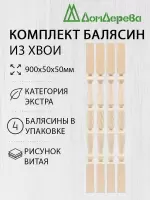 Балясина хв. 50 х 50 х 0,9 (4шт) Экстра сращ.витая